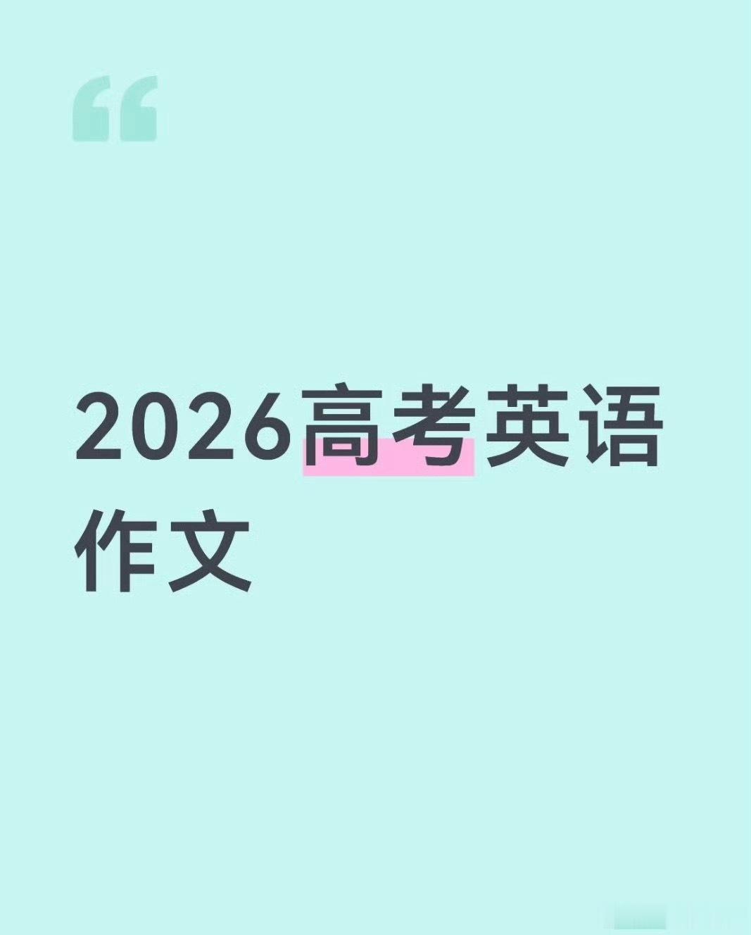 高考英语听说今年高考英语成了学生们丢分的重灾区。阅读彻底反刷题套路，刷题模板完全