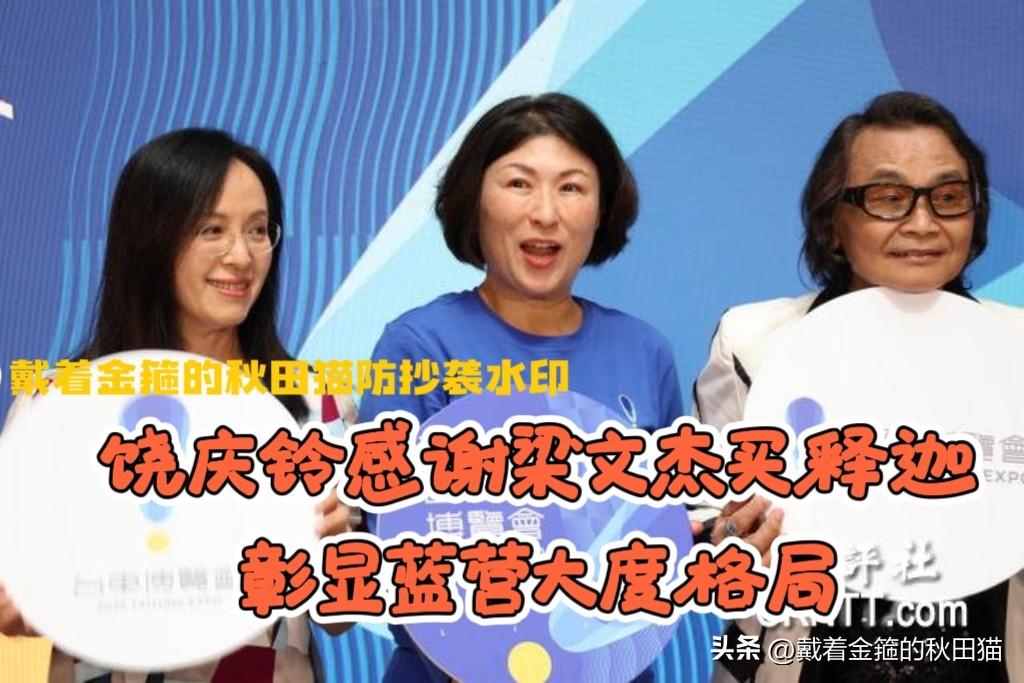 饶庆铃大度感谢梁文杰！
陆委会一句“台湾人不吃凤梨释迦”惹风波，曾被扬言查处的台