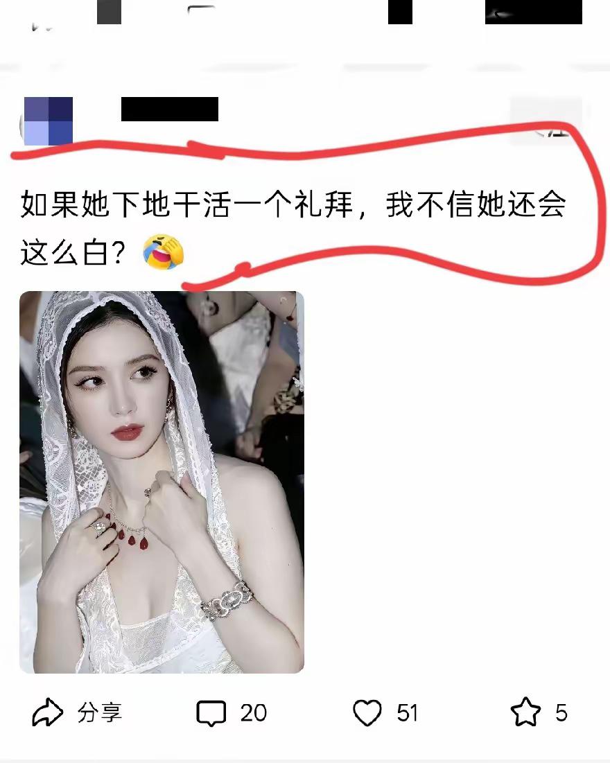 如果她在农村下地干活一个礼拜，不信她还会这么白？
