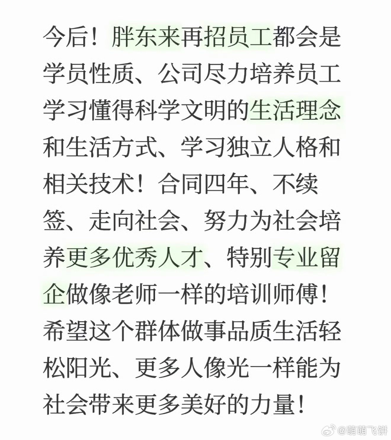 胖东来新员工实行四年合同制，真的假的呀，感觉不太合理吧，这不相当于员工知道四年后