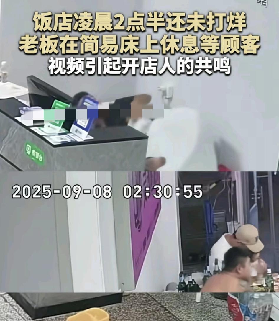 9月8日，辽宁大连一家餐饮店，凌晨2点还有几桌客人在喝酒，老板无奈只能等待，但是