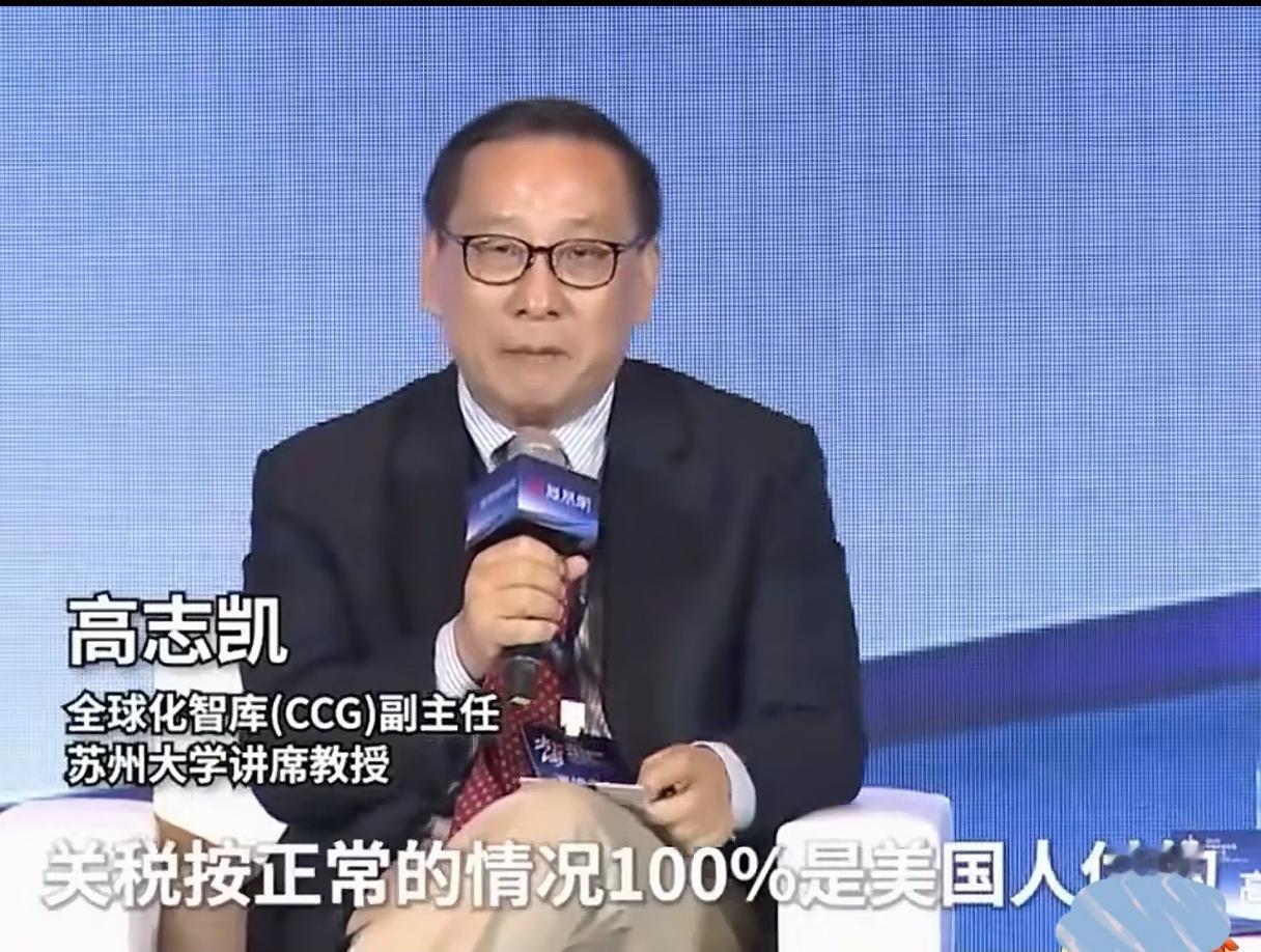 加的关税真的是全由美国人支付吗？
高志凯说，美国加的关税全由美国人自己支付，并且