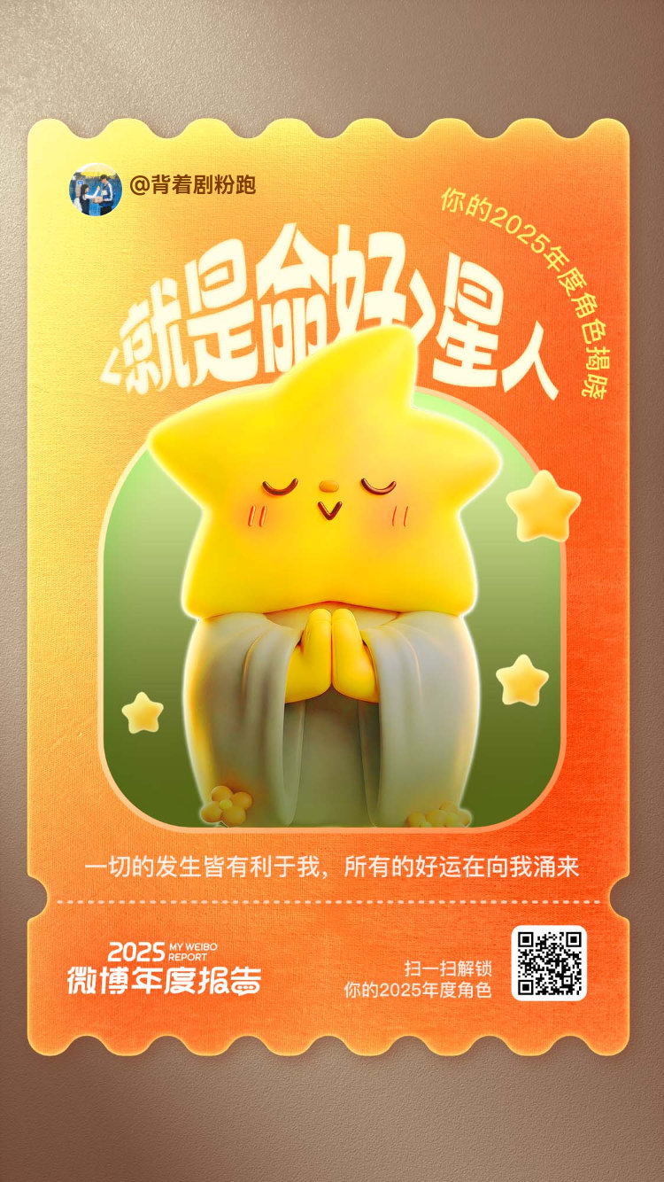 微博年度报告 我的2025个人短片杀青啦！片尾惊喜发现——微博居然给我颁了个【<