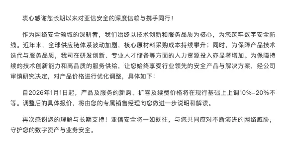亞信安全產(chǎn)品與服務(wù)價(jià)格調(diào)整：上調(diào)10%-20%不等
