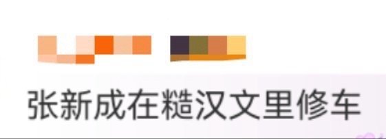 张新成在糙汉文里修车 张新成低头拧螺丝时，侧脸轮廓在修车厂的光线下格外锋利，连呼