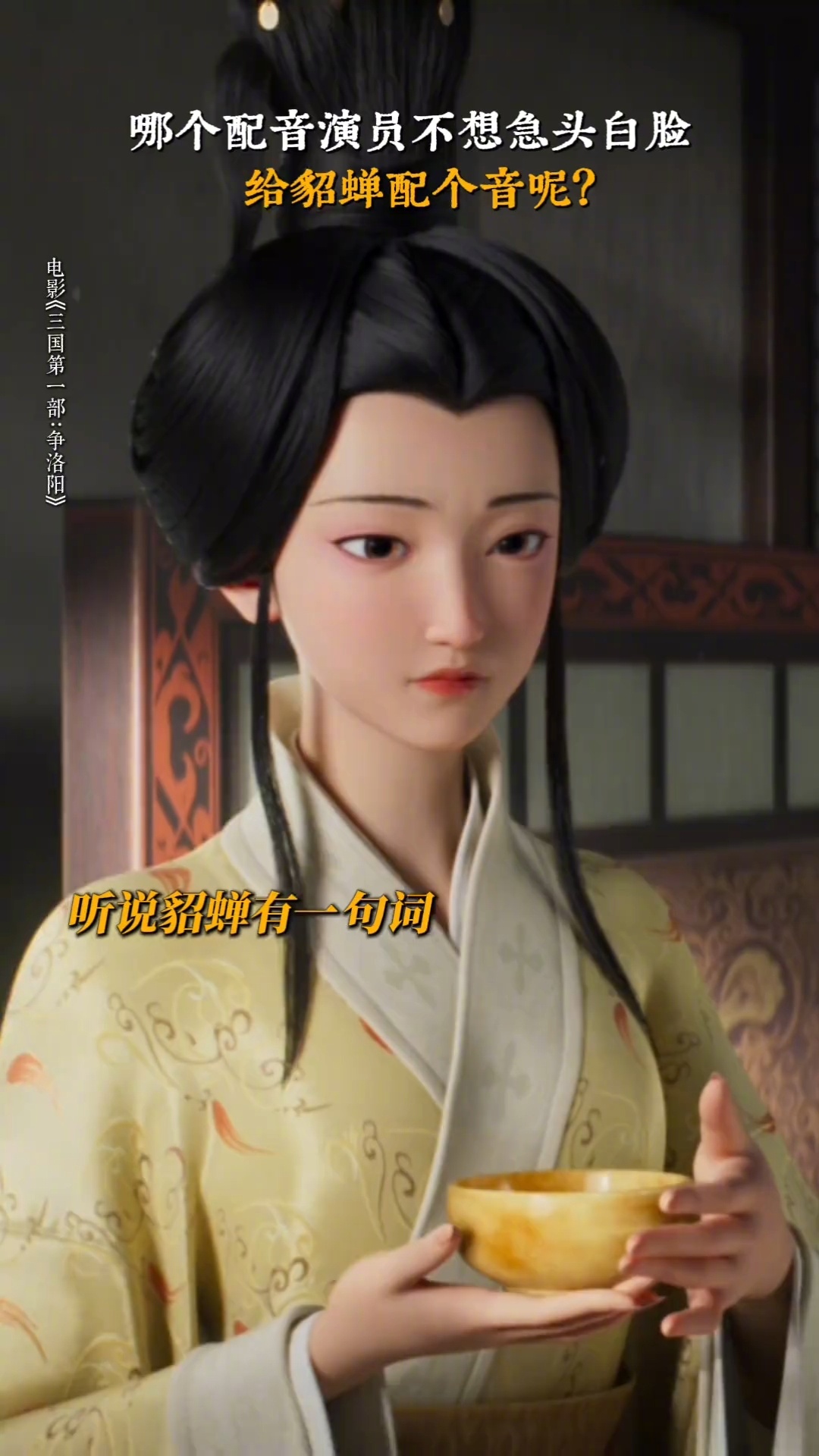貂蝉的配音一个“是”字有十八个人试音每一个都感觉好好听 选择困难症犯了貂蝉一个字