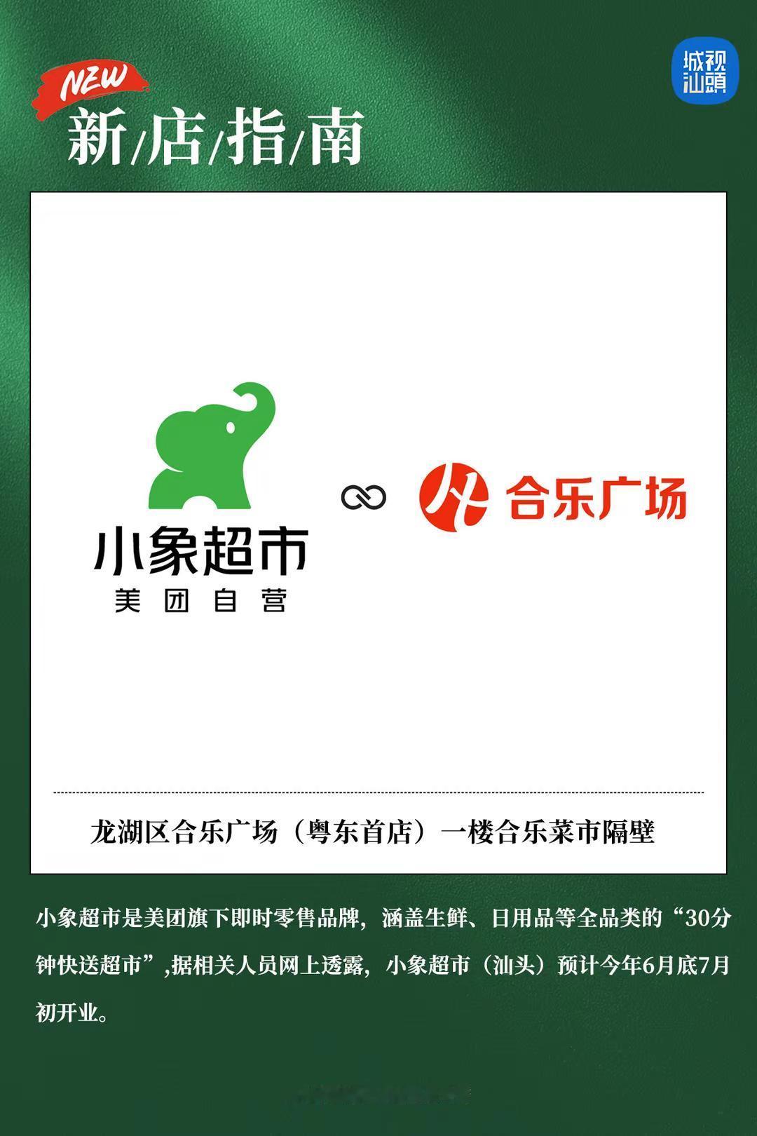 小象超市进驻汕头，预计6月底7月初开业！。汕头 汕头商业 小象超市