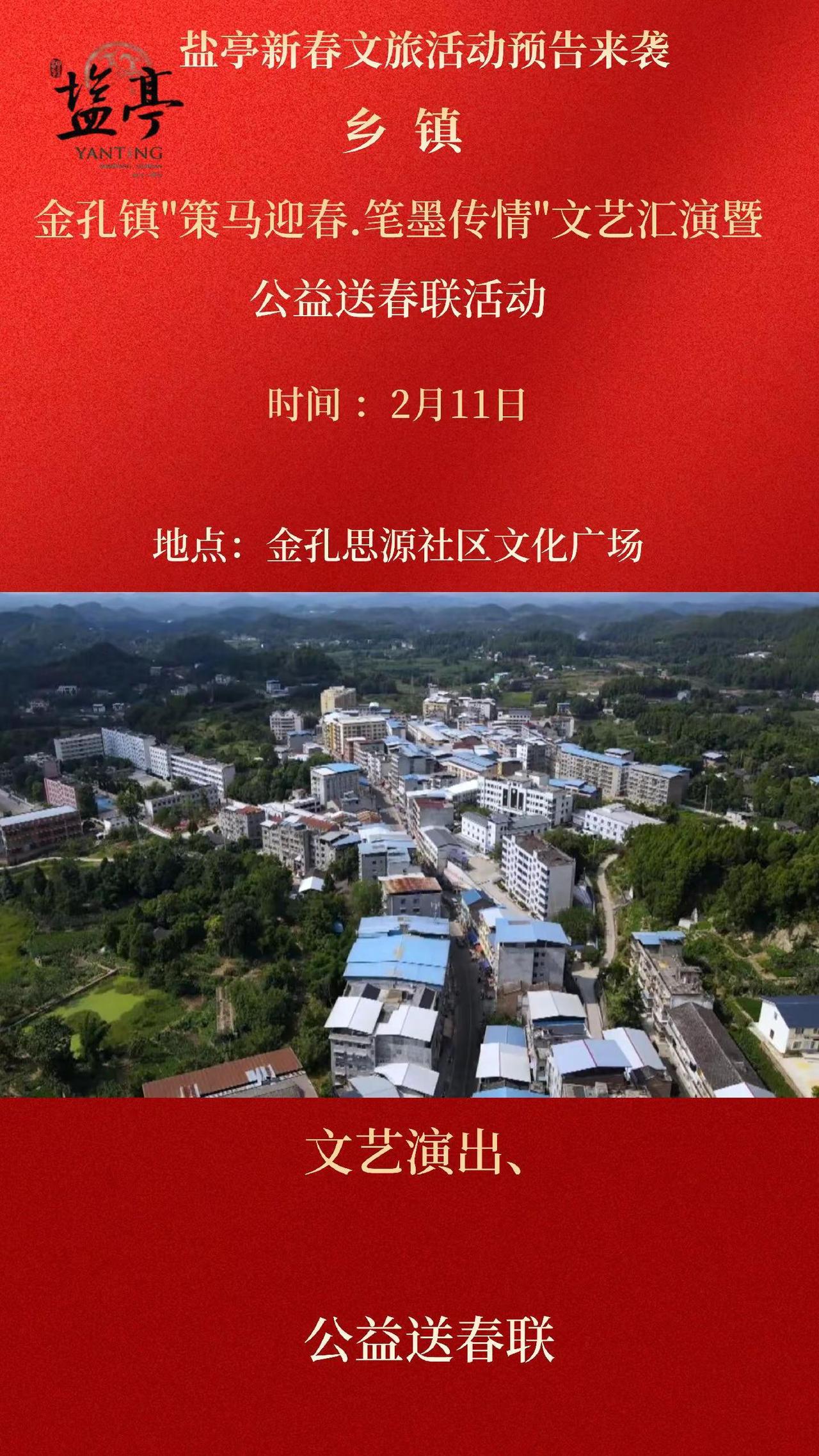 金孔镇"策马迎春。笔墨传情"文艺汇演暨公益送春联活动