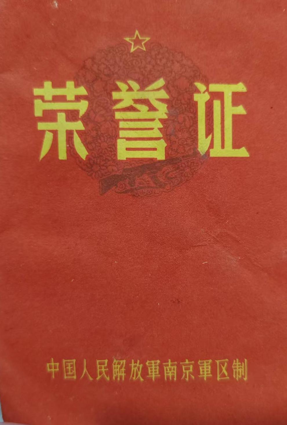 中国人民解放军南京军区荣誉证书