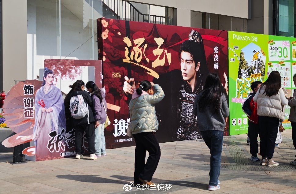 在小师弟应援墙打卡的人不少张凌赫逐玉