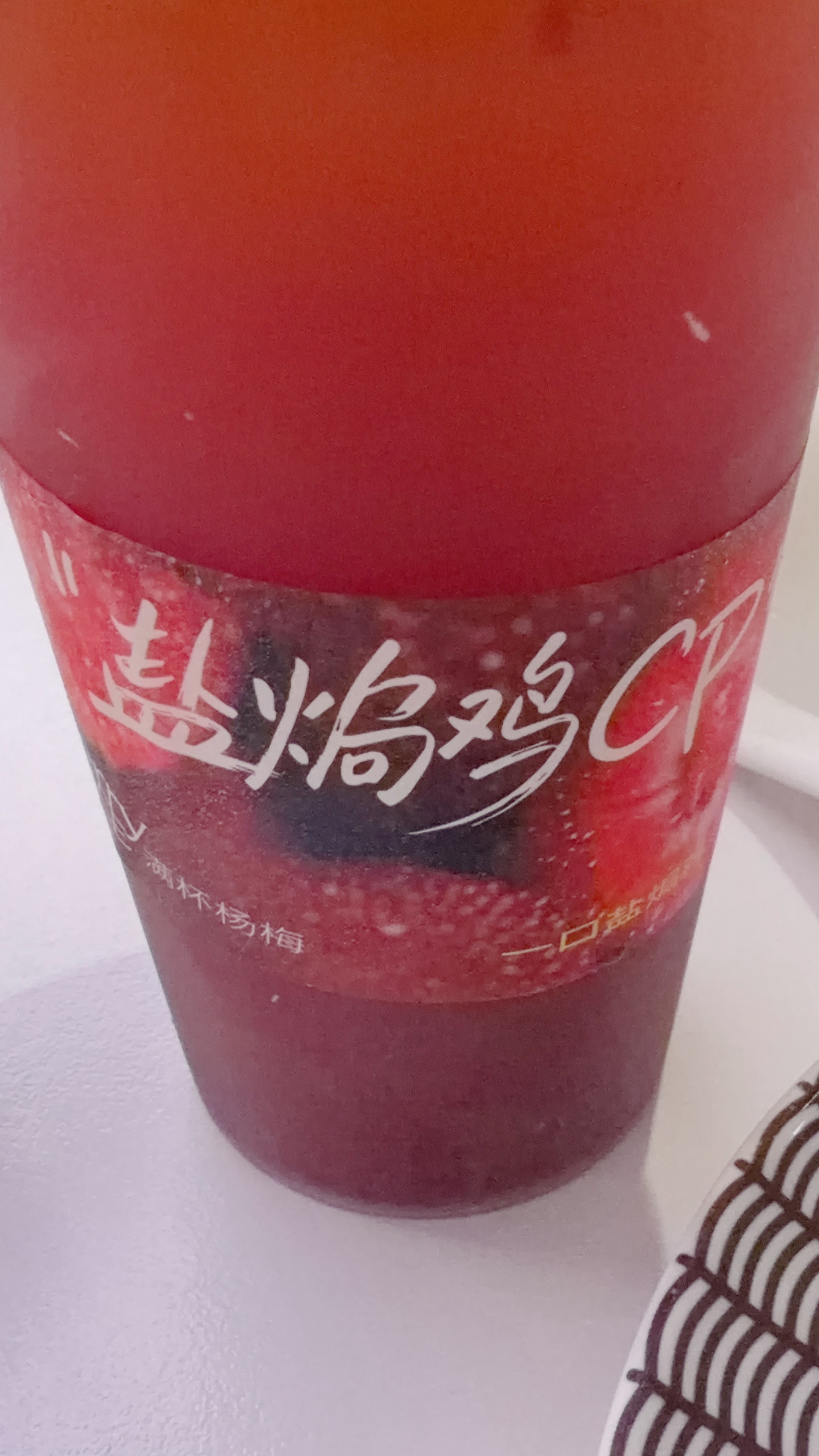 点了被杨梅饮料，一看上面写着“盐焗鸡”，这不太对吧。仔细看了下，原来后面还有两个