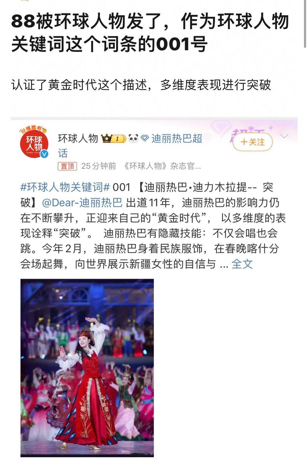环球人物发了迪丽热巴，作为环球人物关键词首位话题发起者。 称迪丽热巴正迎来自己的