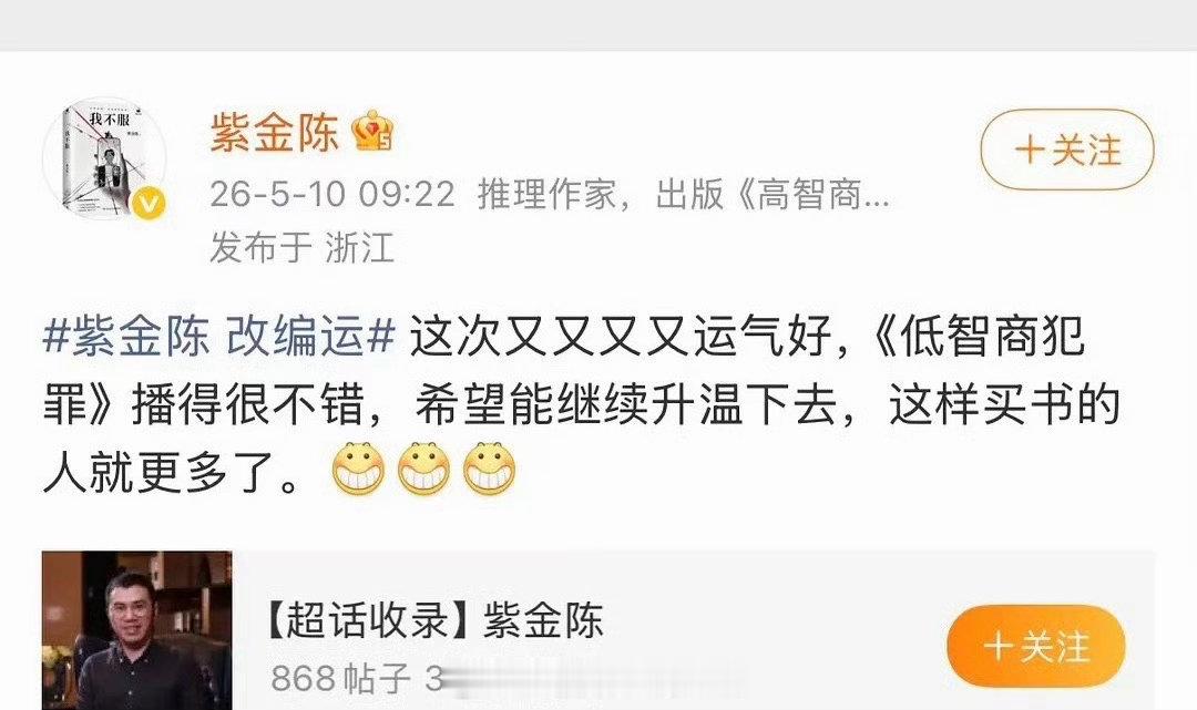 紫金陈认证低智商犯罪热度低智商犯罪原著作者发文厉害了啊！！ 