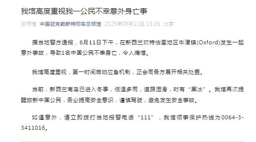 【#领馆回应一中国公民新西兰意外身亡#】6月11日，据中国驻克赖斯特彻奇总领馆公