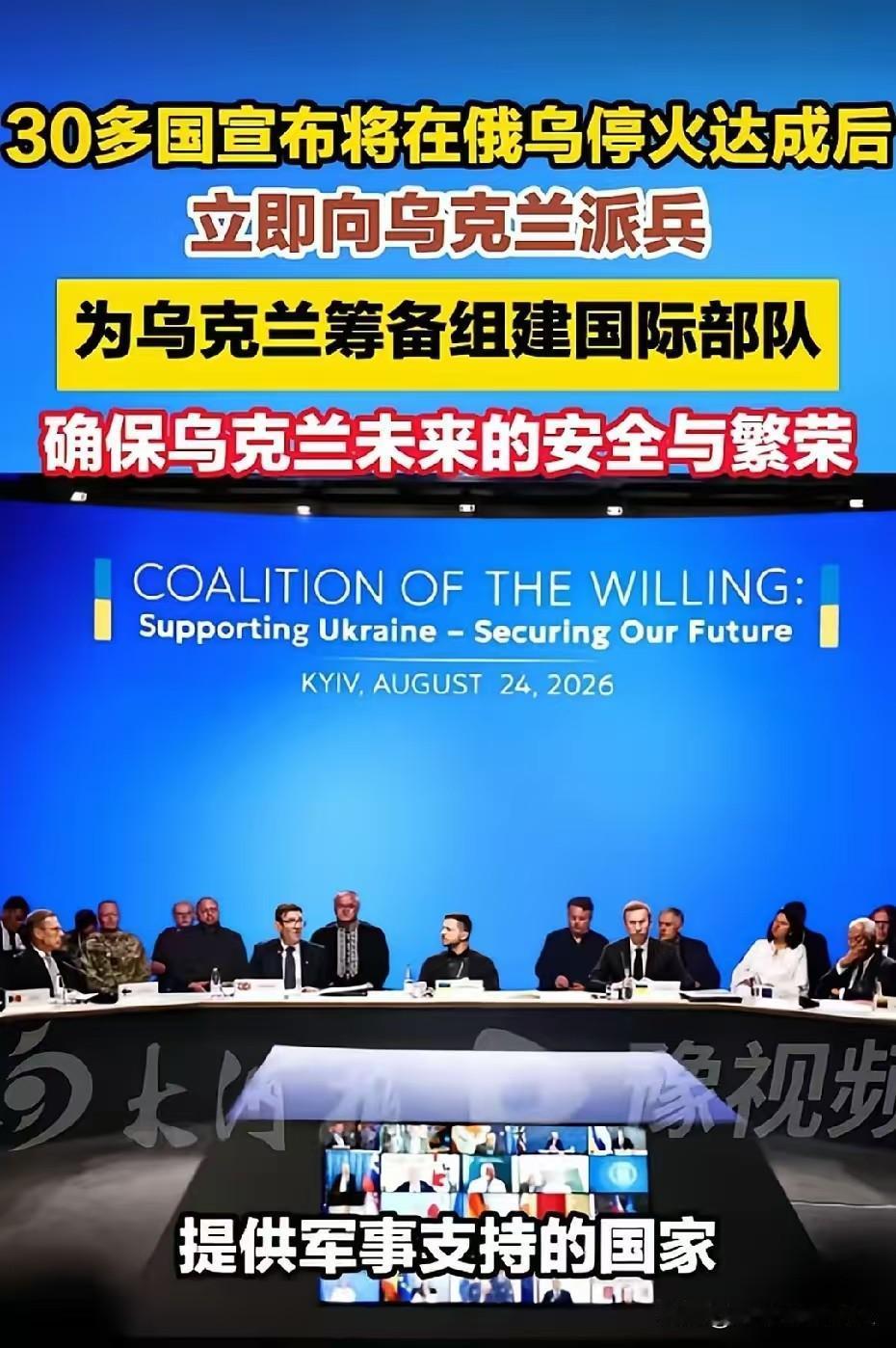 这是什么玩意儿，看得懂吗？他们说；如果战争结束了，30多个国家派兵保护乌克兰。