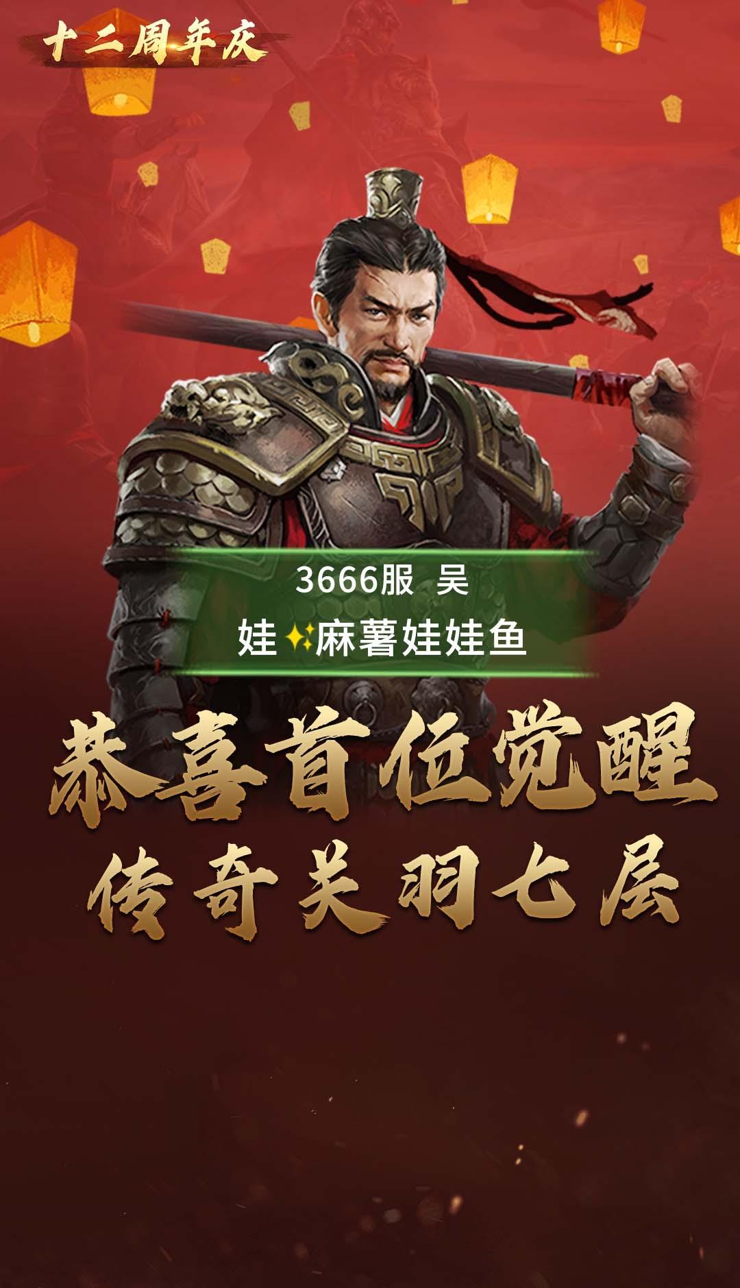 攻城掠地10天活动威震华夏攻略攻略就是要越细越好-恭喜麻薯老哥第一个7层关羽