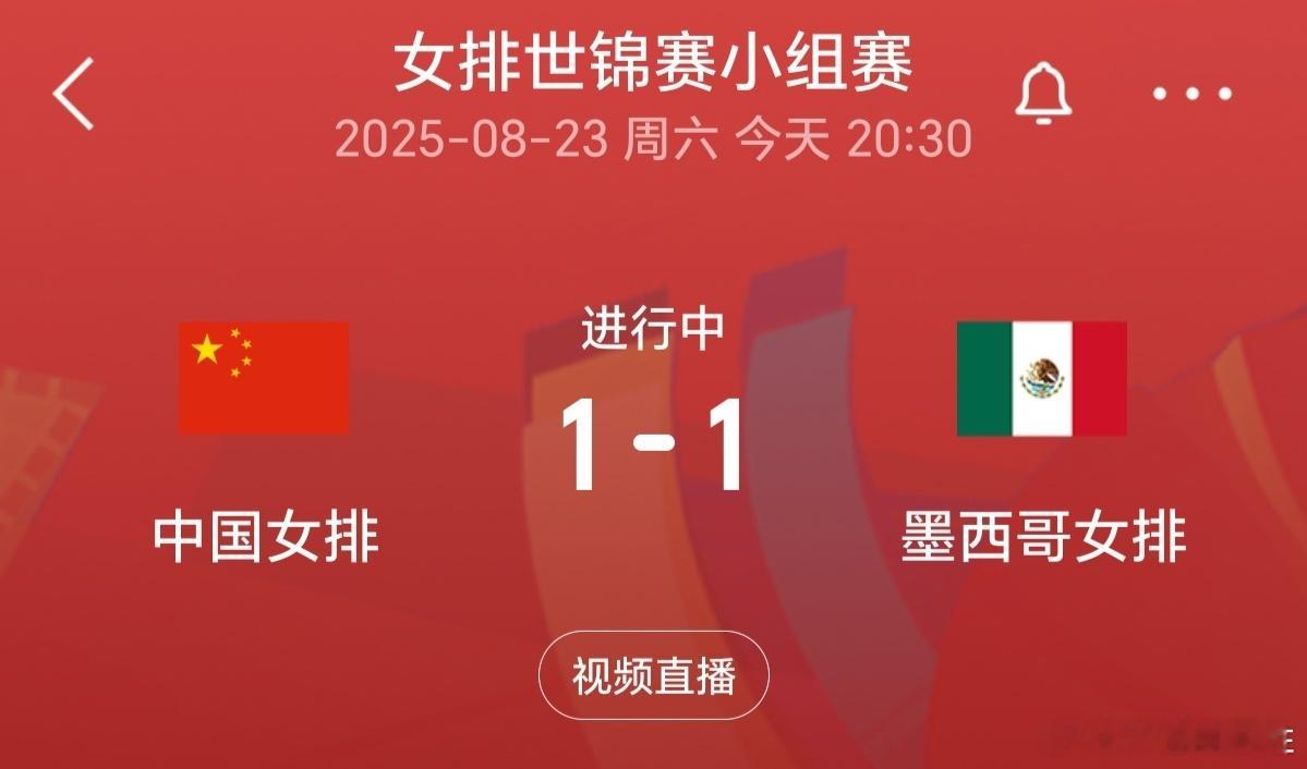 中国女排vs墨西哥女排中国女排1比1墨西哥女排 看的惊心动魄，看的提心吊胆，赵勇