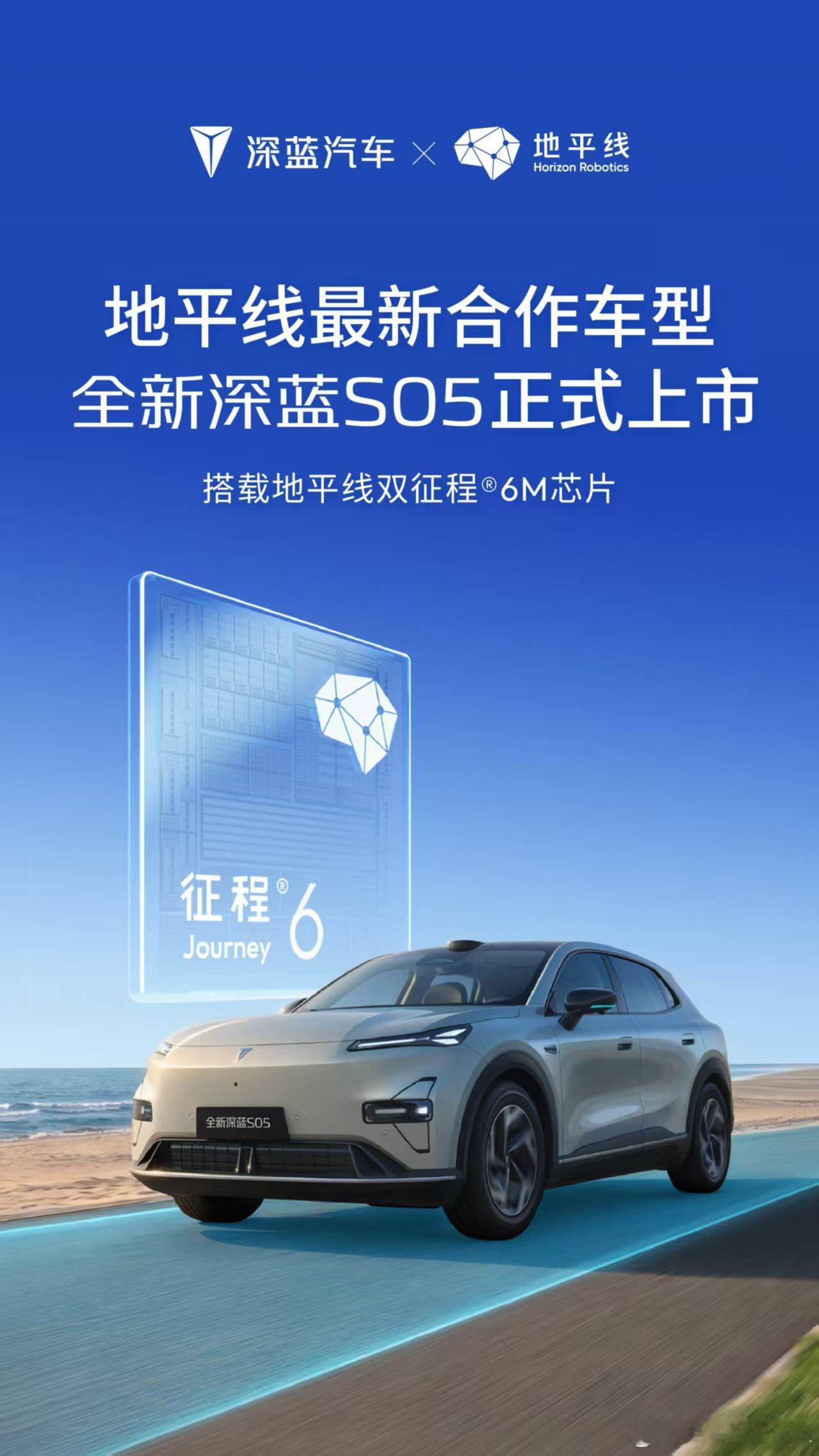 全新深蓝S05昨天正式上市，这次新款直接给到两颗地平线J6M芯片！其实从一个方面