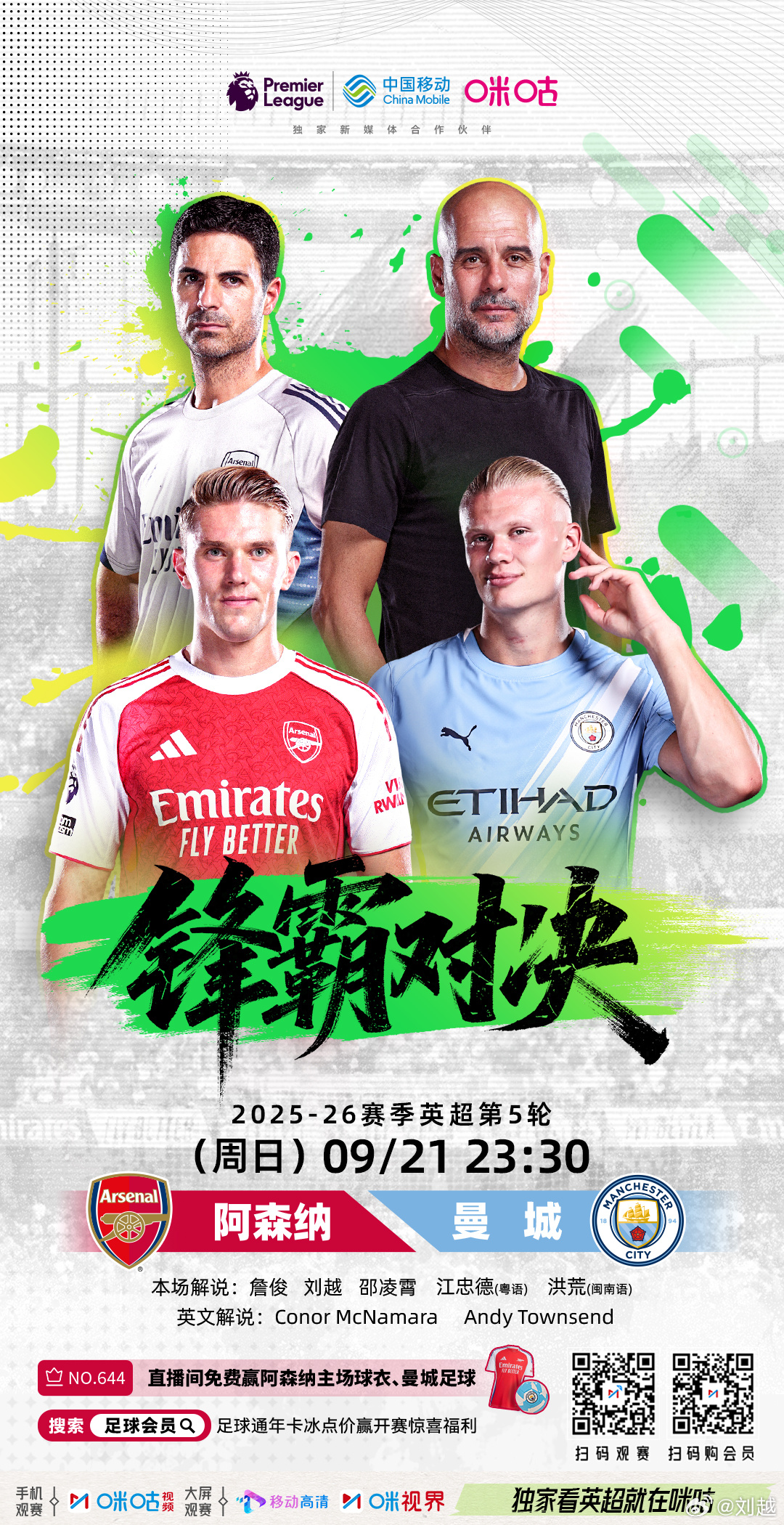 马上，22：30，咪咕体育，阿森纳对曼城，师徒对决，阿尔特塔在走瓜迪奥拉之前走的