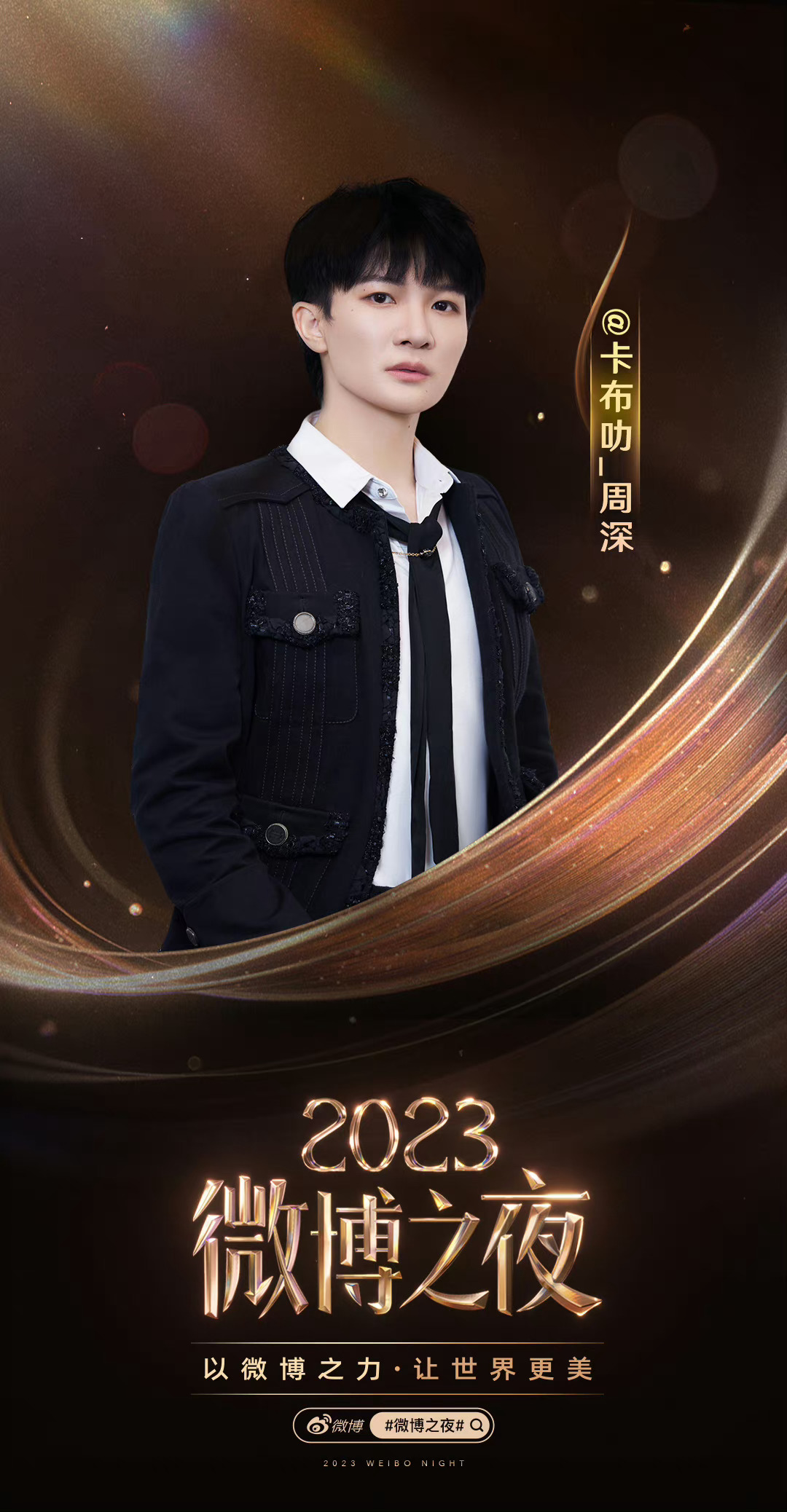 [2024.01.10]🌟深深超话发博 
