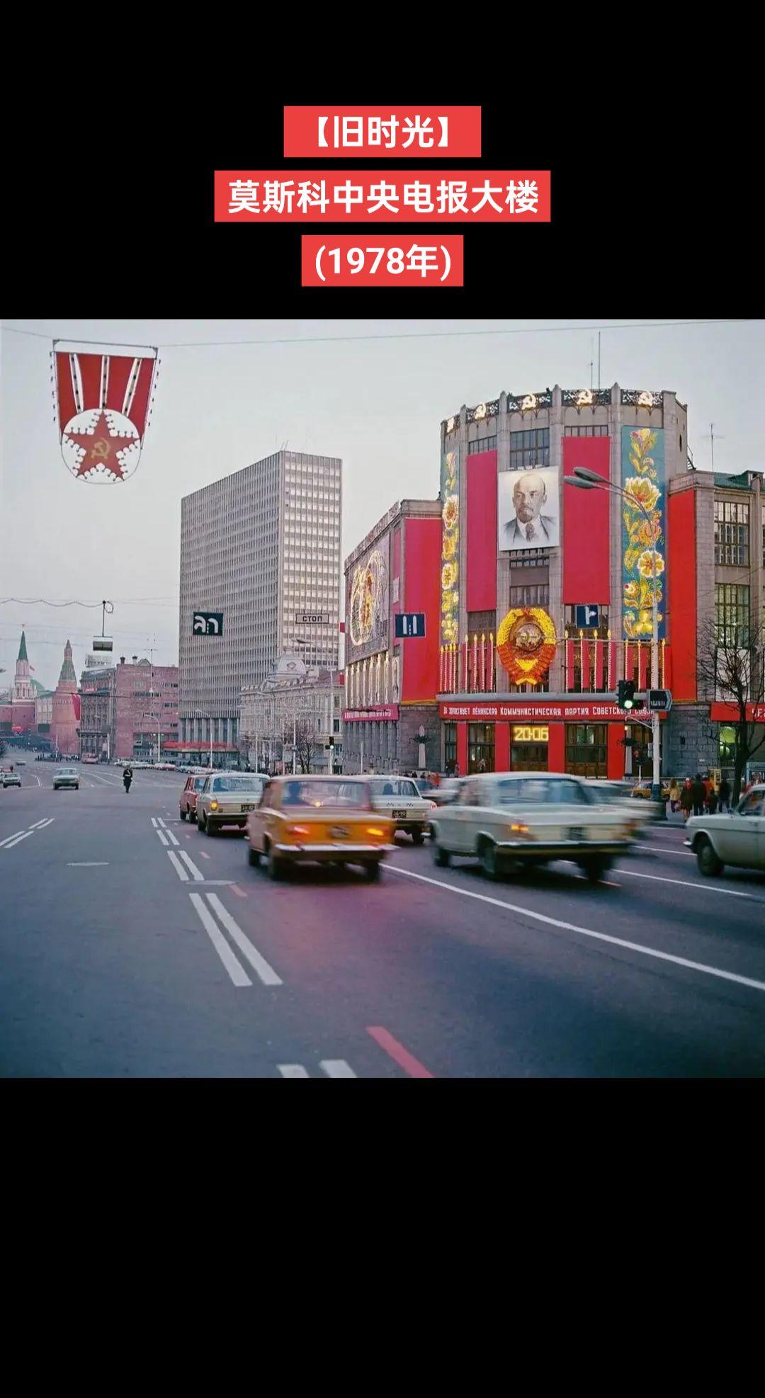 【旧时光】莫斯科中央电报大楼
(1978年)