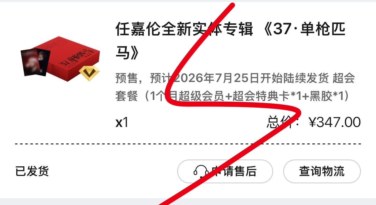 自己第一时间抢的实体专辑已经发货其他小伙伴一起买的再等等，等我回去再发要不然我真