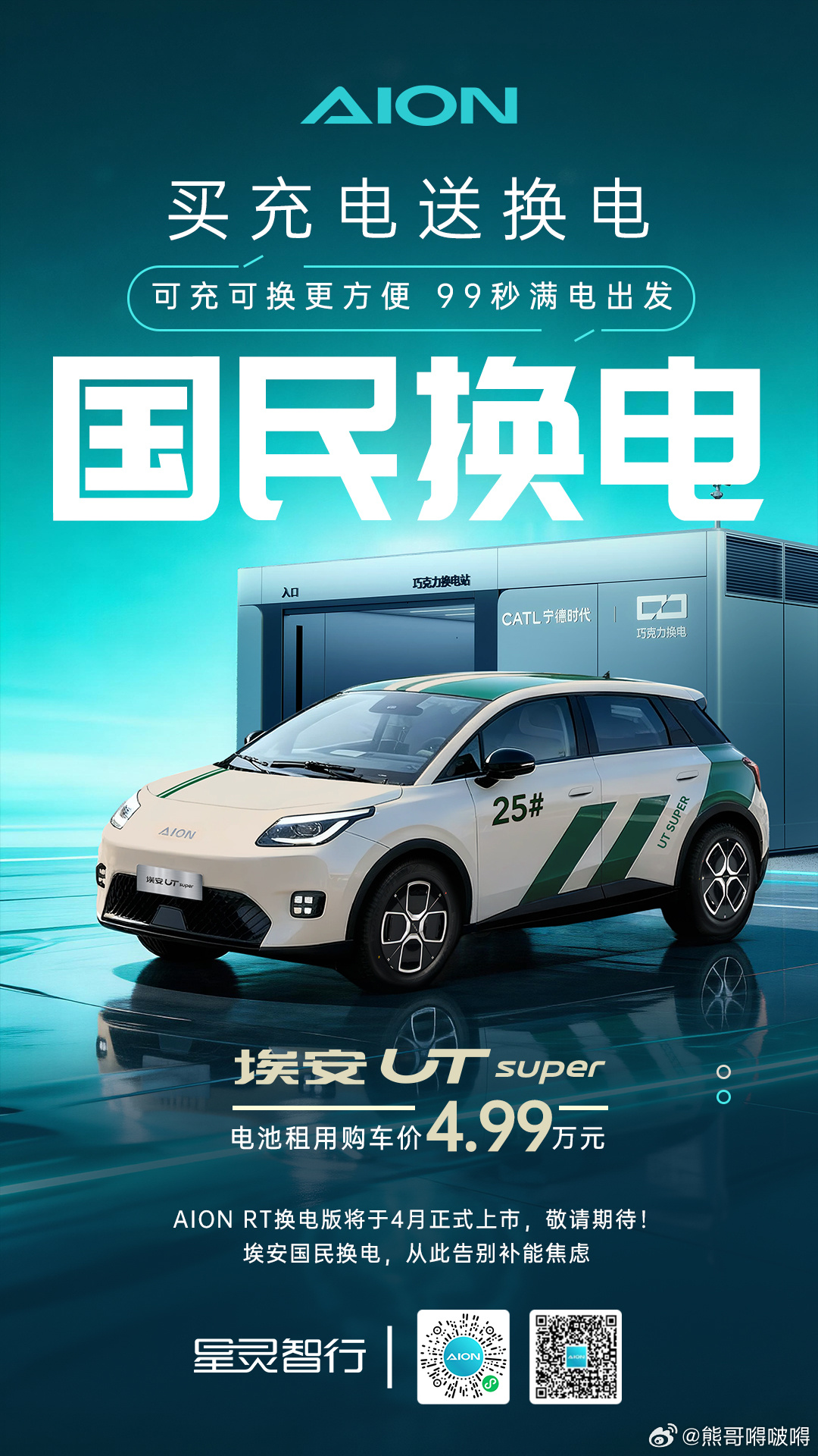 埃安国民换电，买充电送换电，解决用户补能难题面对新能源汽车用户普遍存在的续航焦虑