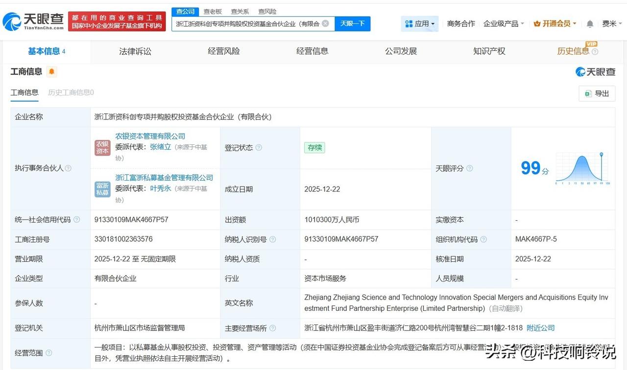 【浙江浙资科创专项并购股权投资基金成立 出资额101.03亿】
天眼查App显示