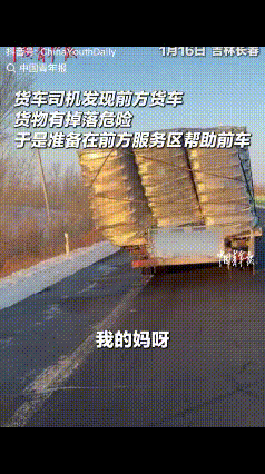 暖心！1月16日，吉林长春，一货车司机驾车途中看见前方货车，货物有掉落危险，本想