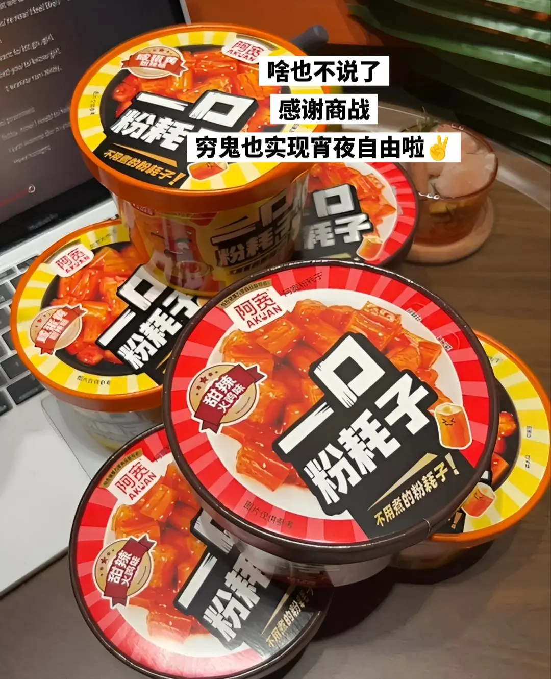 穷鬼也实现宵夜自由啦。