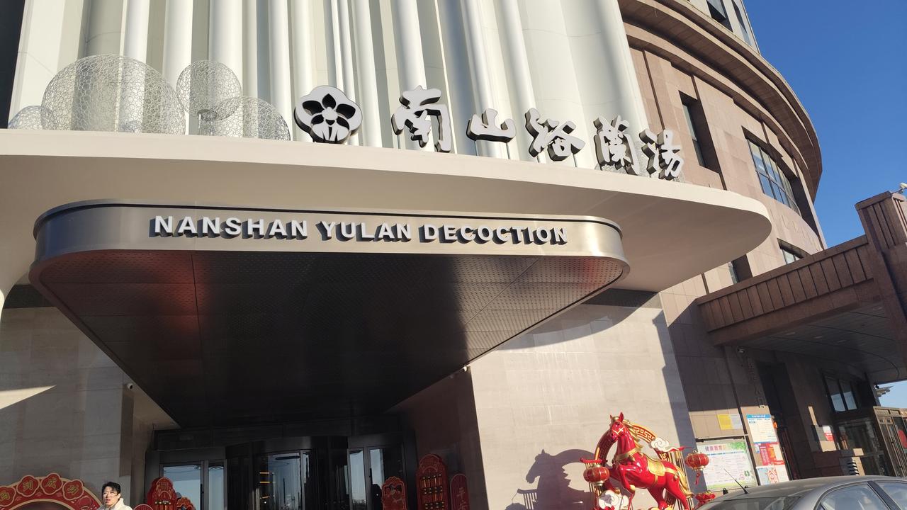 手机每天随手拍正月初二我和女儿到南山浴澜汤