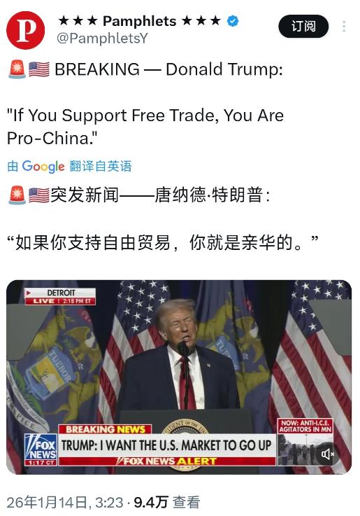 特朗普1月14日表示：“如果你支持自由贸易，你就是亲华的。”
 
三十年河东，三