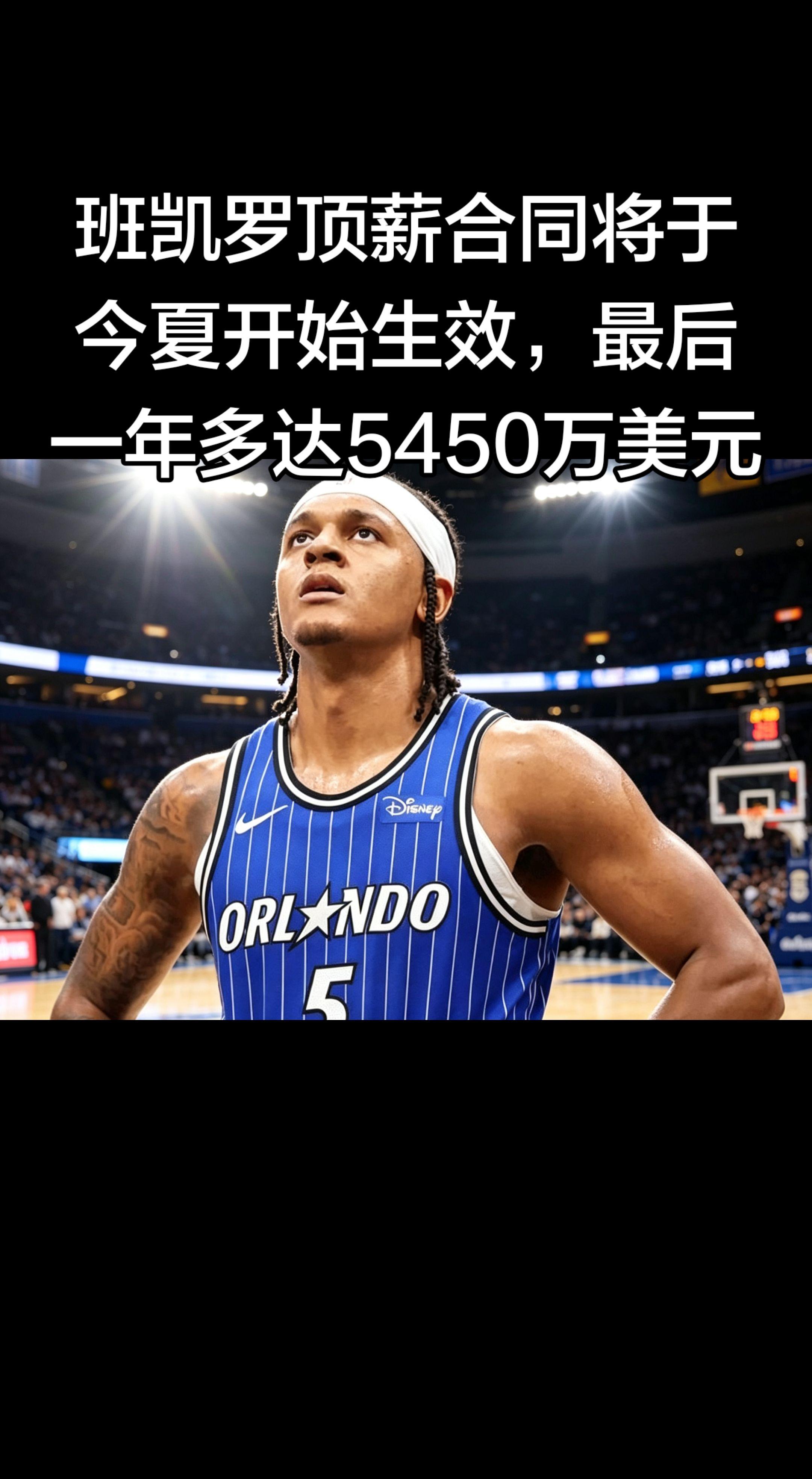 💰 班凯罗顶薪合同（今夏生效）   - 总额：5年 2.39亿美元...