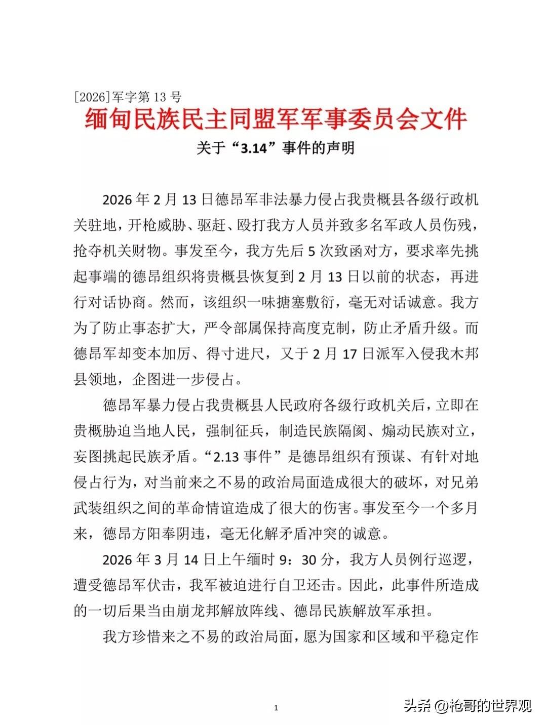 同盟军再次遭遇德昂袭击
     据同盟军官方消息:同盟军官兵于今日缅时9:30