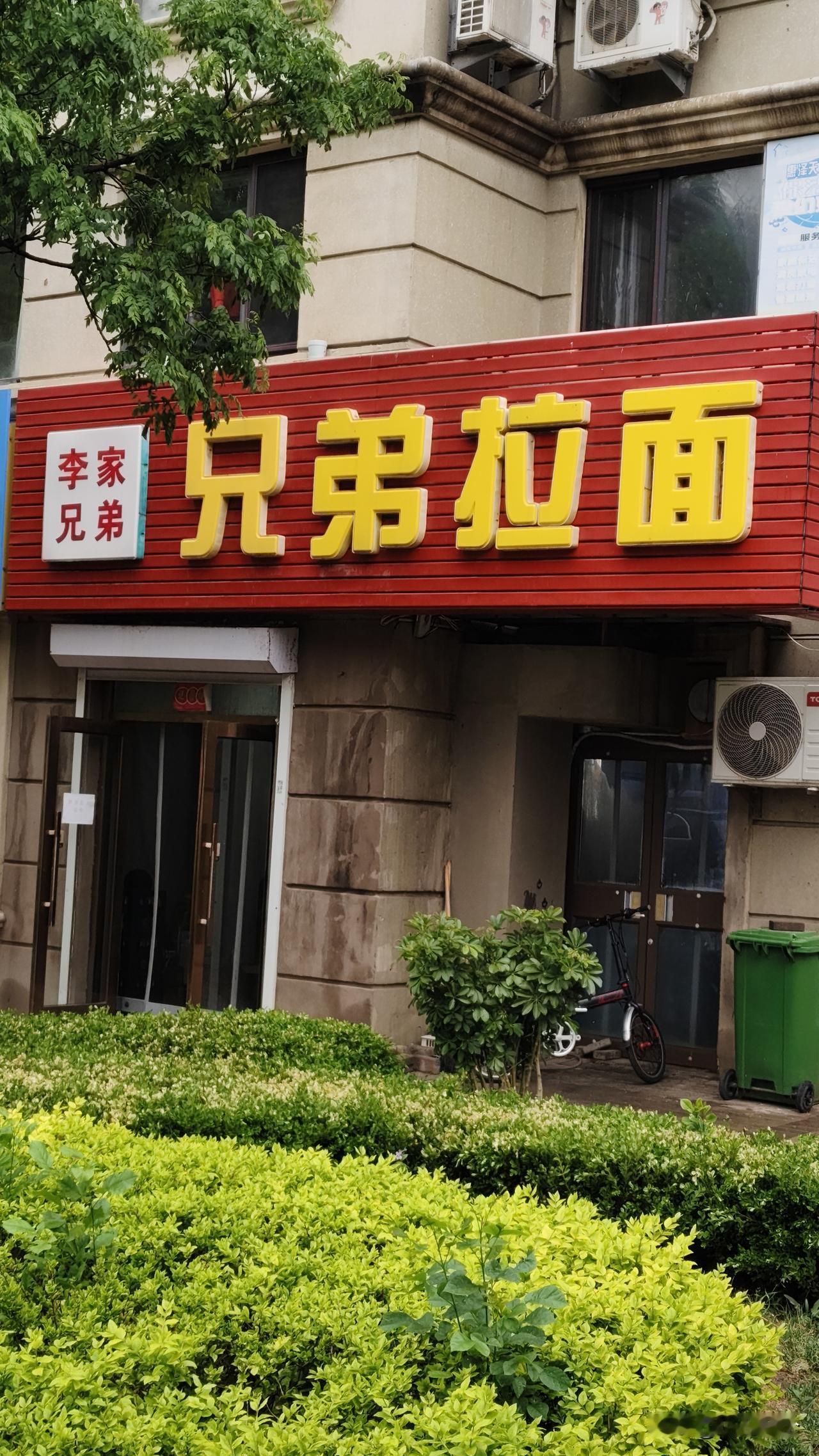 在大连盗版的这个拉面真不少，但是吧多数是字母做商标，要么好兄弟，兄弟好拉面，正牌