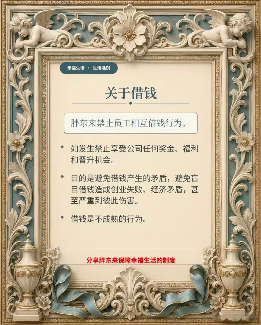 【于东来称员工相互借钱是不成熟的行为】7月21日晚，于东来发文分享胖东来关于借钱