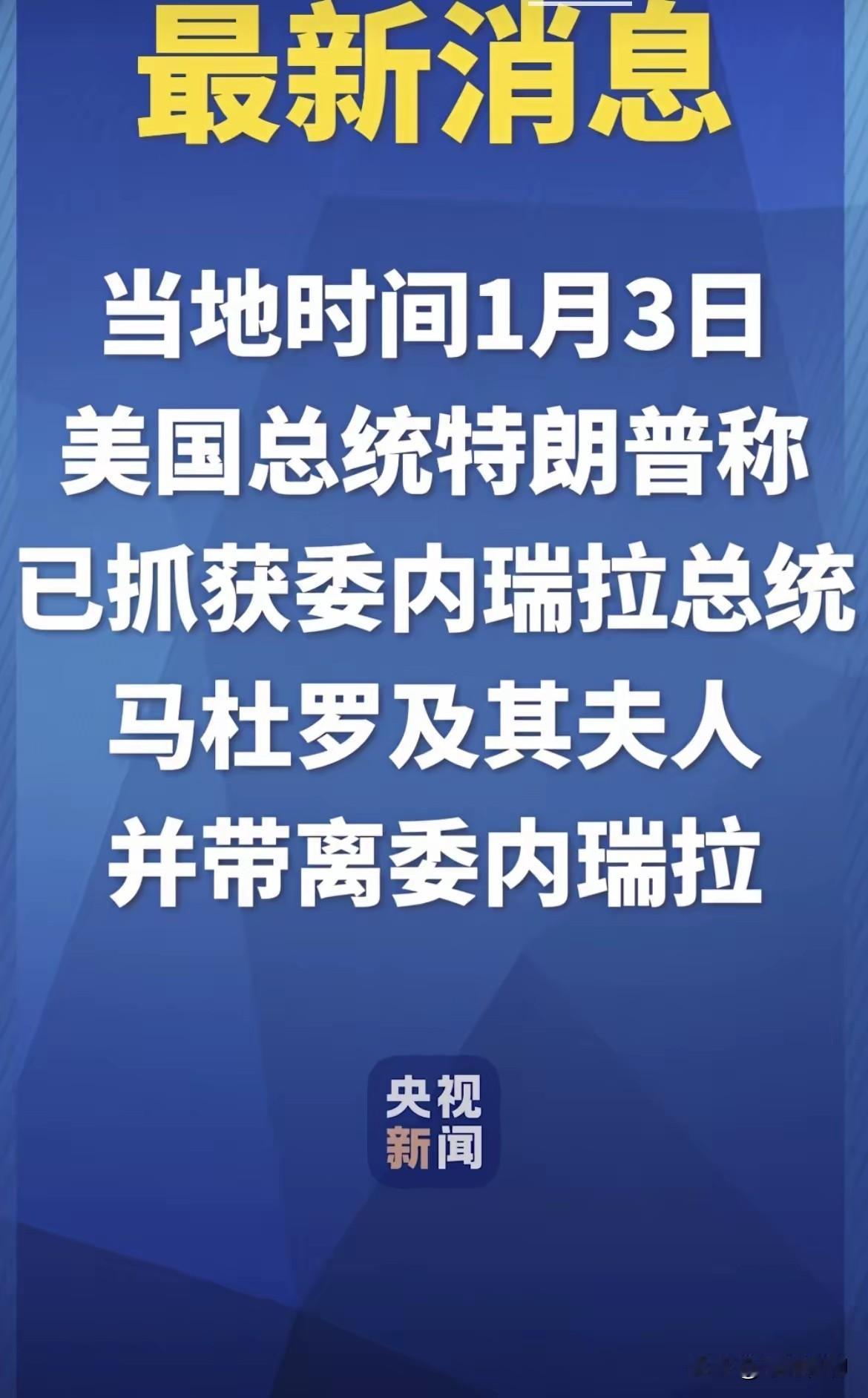 这世界太缺安全感了，
美国已对委内瑞拉动手，
说打就打，
全然不顾其主权国家身份