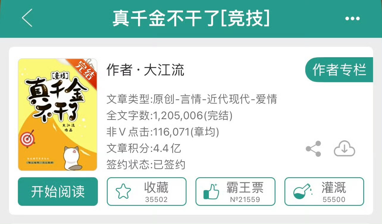 小说推荐：《真千金不干了》 作者:大江流简评：坚韧努力女主vs宠妻大佬男主，热血