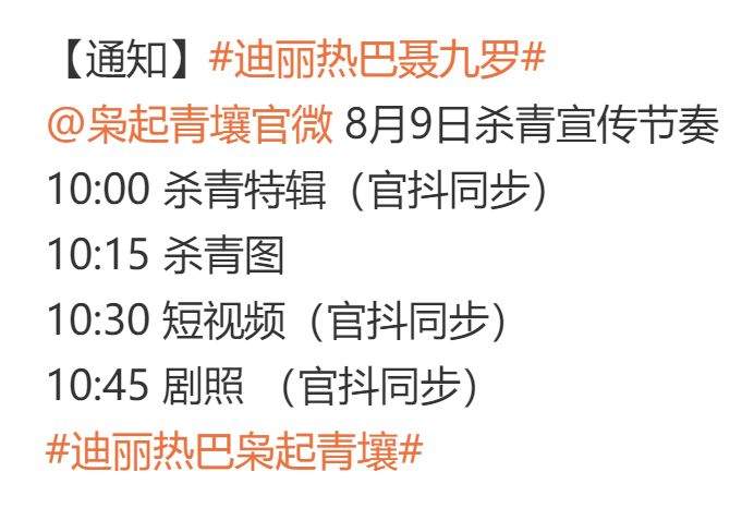 #迪丽热巴对接预告杀青# 迪丽热巴#枭起青壤# 明日官宣杀青！我速速准备好小板凳
