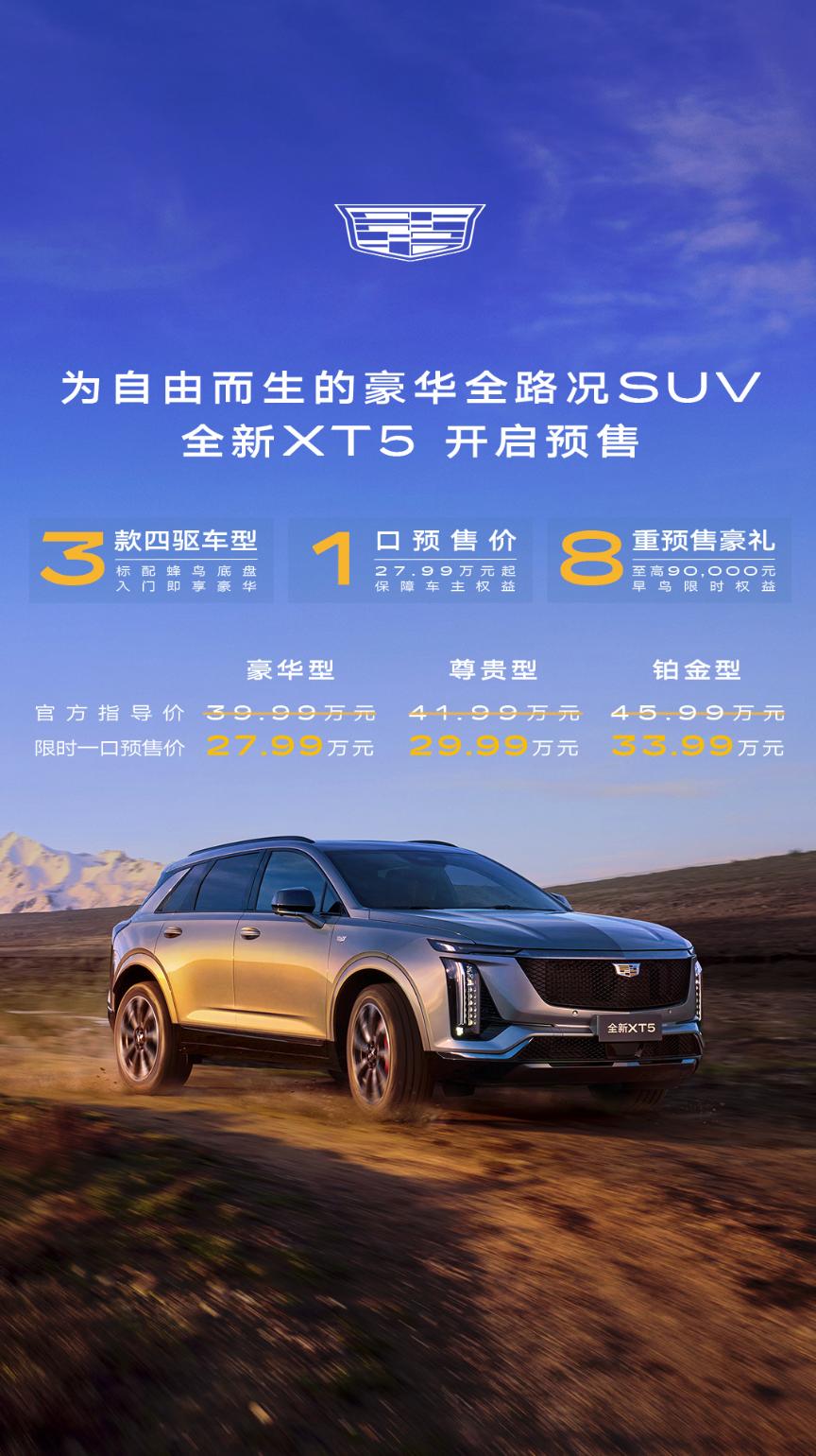 价值满级，无惧“背刺”，凯迪拉克全新XT5推出限时预售“一口价”政策
凯迪拉克全