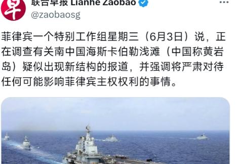 新加坡联合早报6月4日报道：“菲律宾一个特别工作组星期三（6月3日）说，正在调查