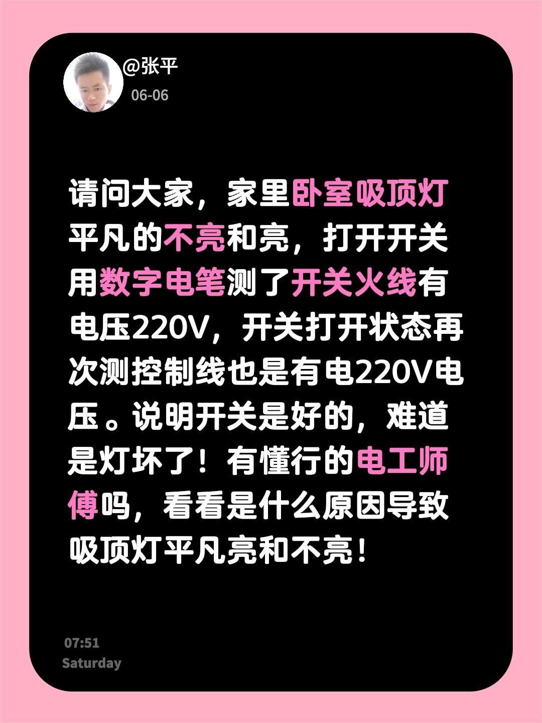 请问大家，家里卧室吸顶灯平凡的不亮和亮，打开开关用数字电笔测了开关火线有电压22