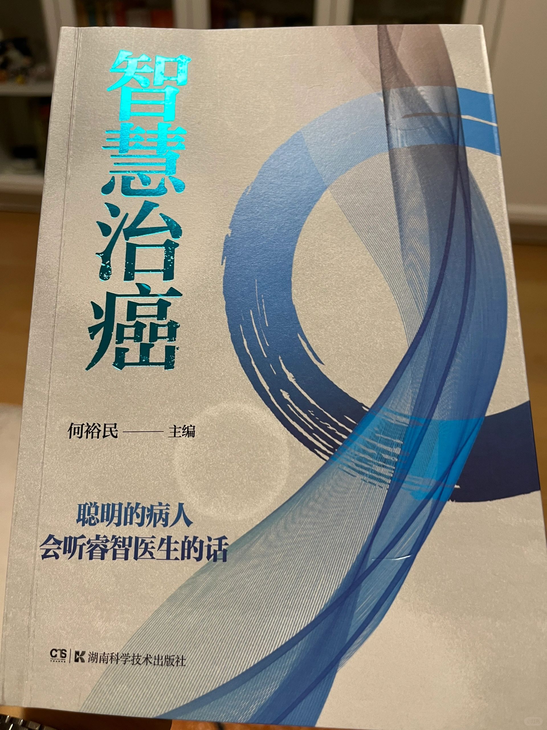 读书笔记～何裕民《智慧治癌》