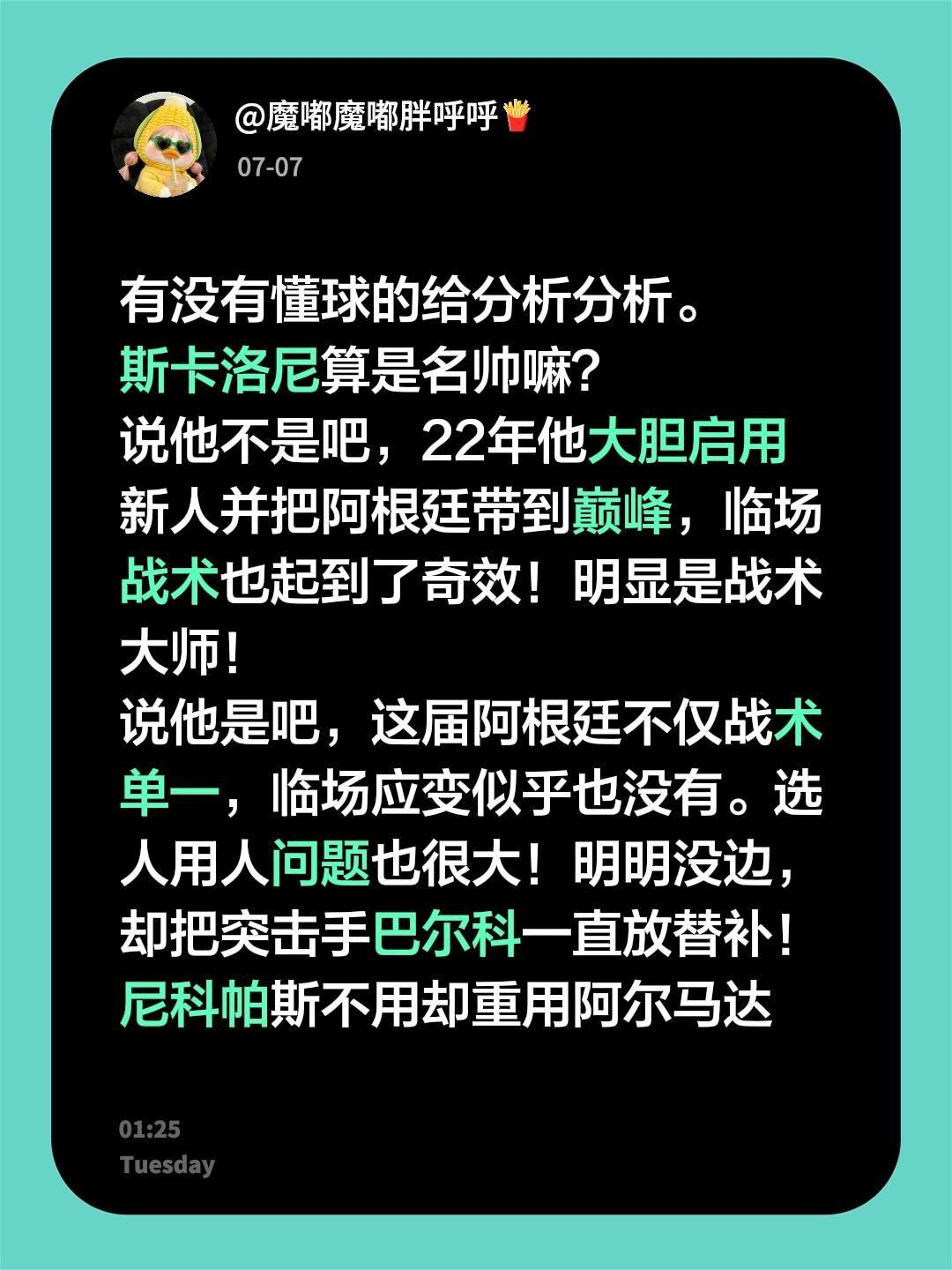 有没有懂球的给分析分析。
斯卡洛尼算是名帅嘛？
说他不是吧，22年他大胆启用新人
