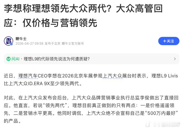 李想称大众ID.ERA 9X比理想L9 Livis差了两代，大众高管回应称仅价格