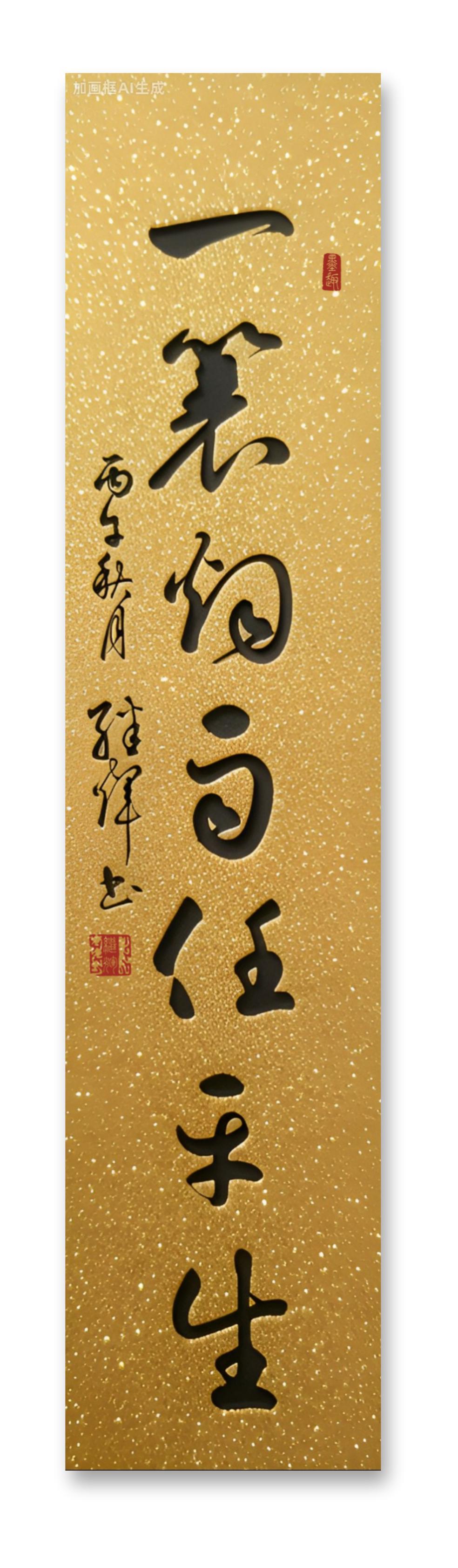 今用行草写“一蓑烟雨任平生”七个字，落笔的时候才懂苏轼这句词里的松弛感根本不是端