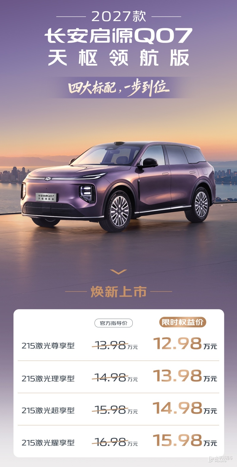 2027款启源Q07天枢领航版上市 权益价12.98万起