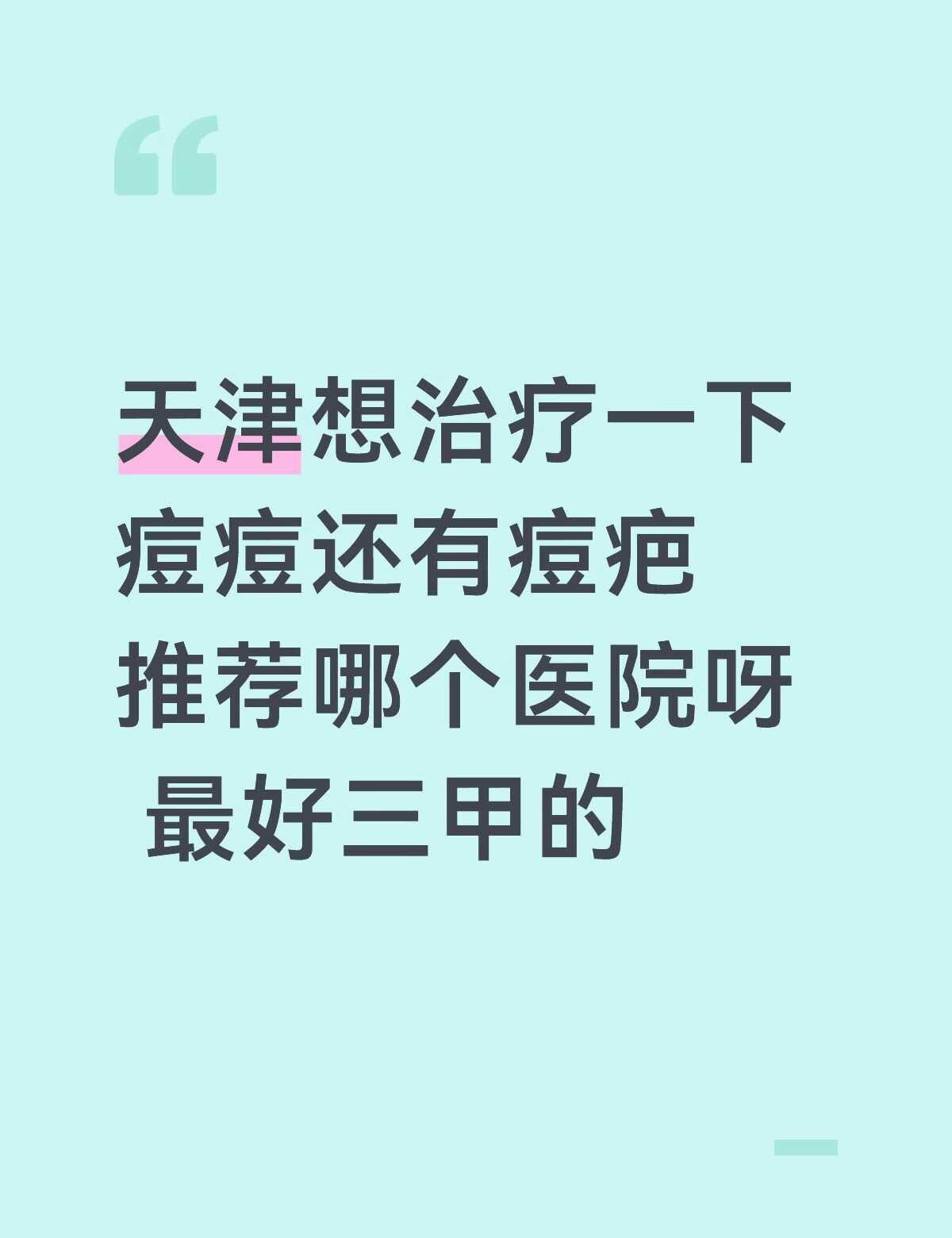 我在河西区 天津 痘痘