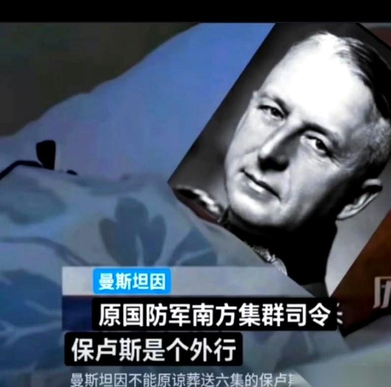 直到咽下最后一口气，二战名将曼施坦因都没有原谅保卢斯。
在这段二战旧史里，这份怨