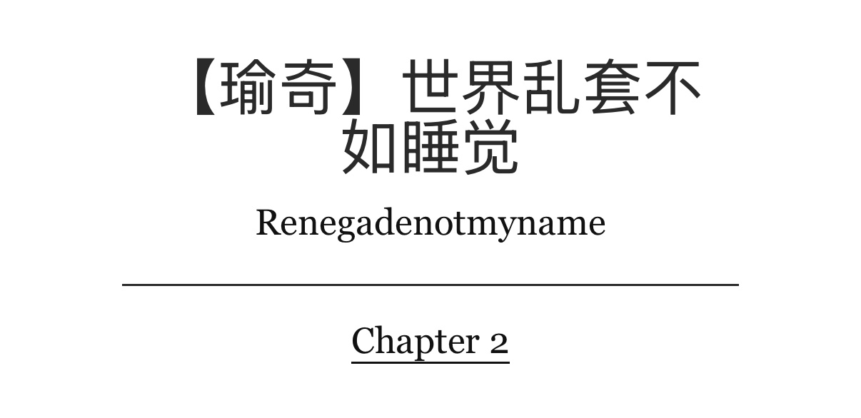 老师下一次更新是什么时候。。。这篇真的好看得我撅过去。。。 